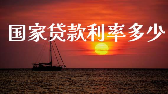 国家贷款利率多少_https://wap.sdyuehang.cn_美股行情_第1张