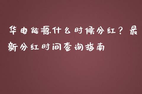 华电能源什么时候分红？最新分红时间查询指南_https://wap.sdyuehang.cn_债券资讯_第1张