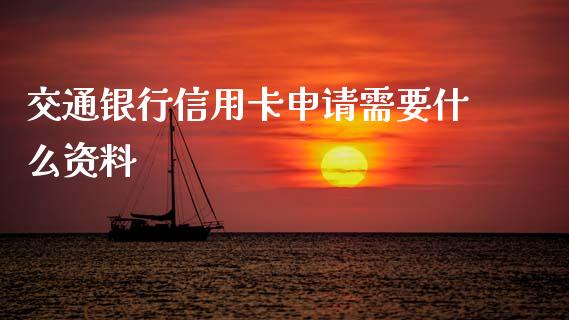 交通银行信用卡申请需要什么资料_https://wap.sdyuehang.cn_产经新闻_第1张