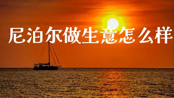 尼泊尔做生意怎么样_https://wap.sdyuehang.cn_美股行情_第1张