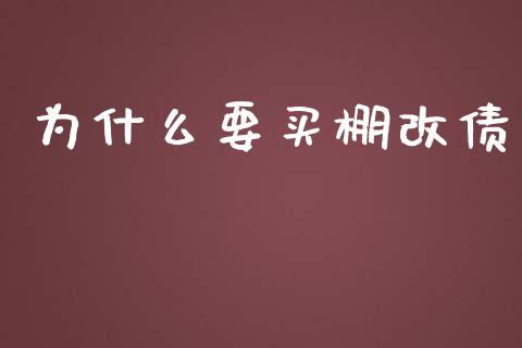 为什么要买棚改债_https://wap.sdyuehang.cn_美股行情_第1张