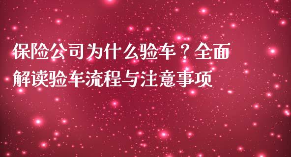 保险公司为什么验车？全面解读验车流程与注意事项_https://wap.sdyuehang.cn_债券资讯_第1张