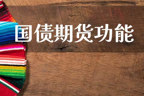 国债期货功能_https://wap.sdyuehang.cn_美股行情_第1张