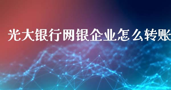 光大银行网银企业怎么转账_https://wap.sdyuehang.cn_新股申购_第1张