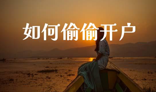 如何偷偷开户_https://wap.sdyuehang.cn_新股申购_第1张
