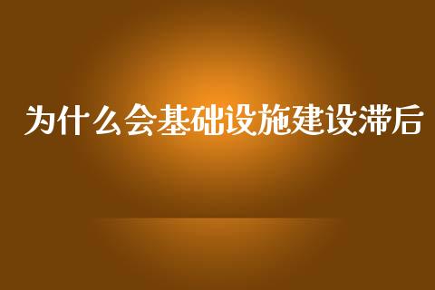 为什么会基础设施建设滞后_https://wap.sdyuehang.cn_新股申购_第1张