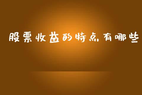 股票收益的特点有哪些_https://wap.sdyuehang.cn_债券资讯_第1张