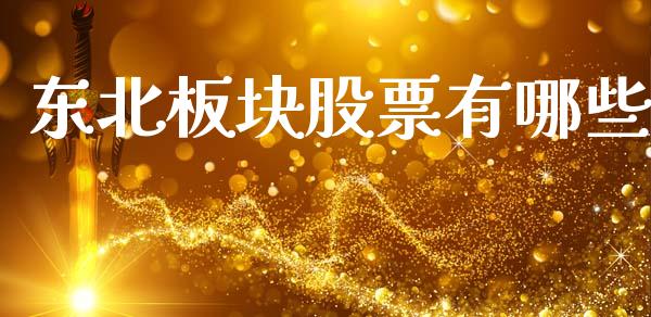 东北板块股票有哪些_https://wap.sdyuehang.cn_债券资讯_第1张