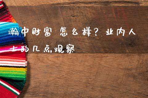瀚中财富 怎么样？业内人士的几点观察_https://wap.sdyuehang.cn_产经新闻_第1张