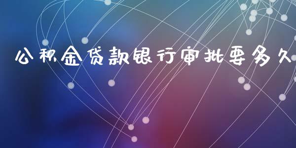 公积金贷款银行审批要多久_https://wap.sdyuehang.cn_美股行情_第1张