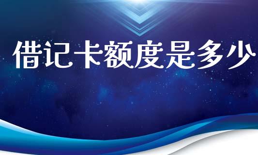 借记卡额度是多少_https://wap.sdyuehang.cn_债券资讯_第1张