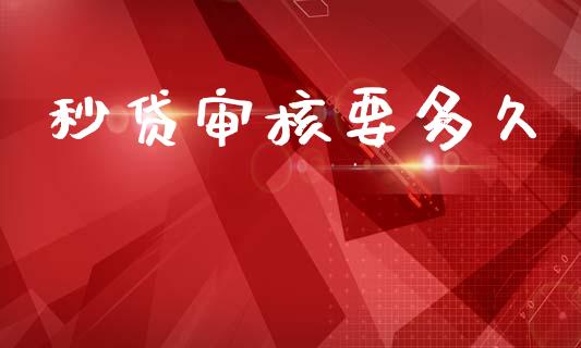秒贷审核要多久_https://wap.sdyuehang.cn_新股申购_第1张