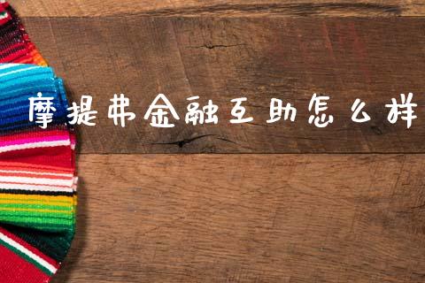 摩提弗金融互助怎么样_https://wap.sdyuehang.cn_美股行情_第1张