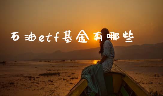 石油etf基金有哪些_https://wap.sdyuehang.cn_美股行情_第1张
