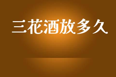 三花酒放多久_https://wap.sdyuehang.cn_美股行情_第1张