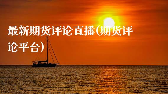 最新期货评论直播(期货评论平台)_https://wap.sdyuehang.cn_新股申购_第1张