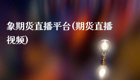 象期货直播平台(期货直播视频)_美股行情_第1张_产经新闻_债券资讯_新股申购_美股行情 象期货直播平台(期货直播视频)_https://wap.sdyuehang.cn_美股行情_第1张