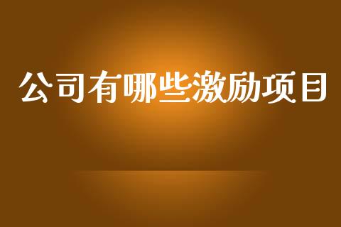 公司有哪些激励项目_https://wap.sdyuehang.cn_新股申购_第1张