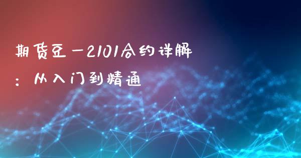 期货豆一2101合约详解：从入门到精通_https://wap.sdyuehang.cn_美股行情_第1张