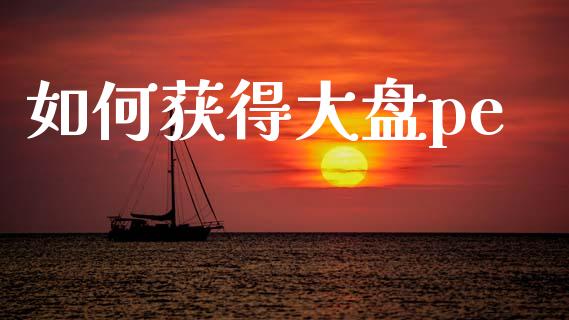 如何获得大盘pe_https://wap.sdyuehang.cn_美股行情_第1张