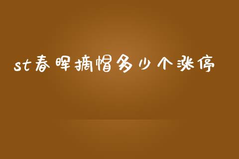 st春晖摘帽多少个涨停_https://wap.sdyuehang.cn_新股申购_第1张