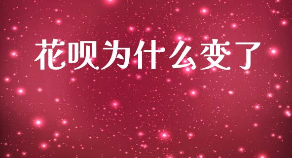 花呗为什么变了_https://wap.sdyuehang.cn_新股申购_第1张