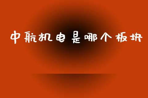 中航机电是哪个板块_https://wap.sdyuehang.cn_债券资讯_第1张