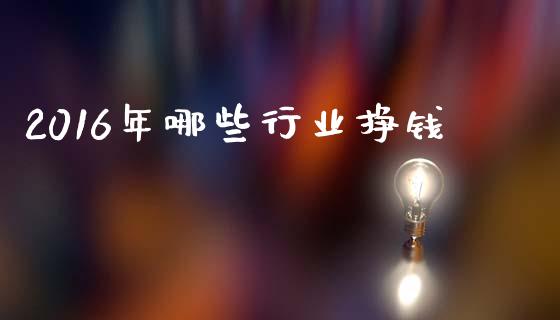 2016年哪些行业挣钱_https://wap.sdyuehang.cn_美股行情_第1张