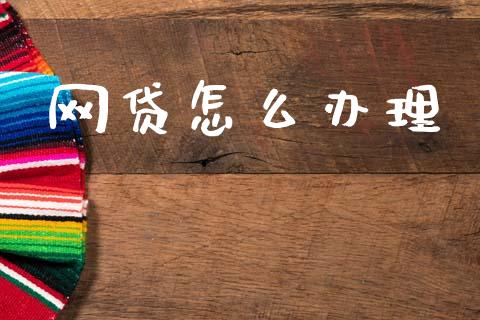 网贷怎么办理_https://wap.sdyuehang.cn_产经新闻_第1张