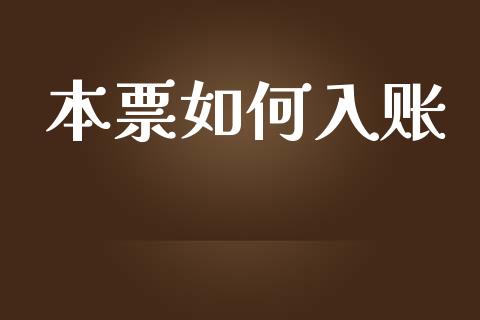 本票如何入账_https://wap.sdyuehang.cn_美股行情_第1张