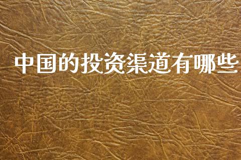 中国的投资渠道有哪些_https://wap.sdyuehang.cn_债券资讯_第1张
