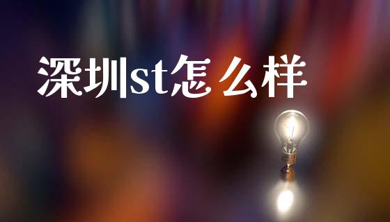 深圳st怎么样_https://wap.sdyuehang.cn_新股申购_第1张