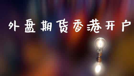 外盘期货香港开户_https://wap.sdyuehang.cn_新股申购_第1张