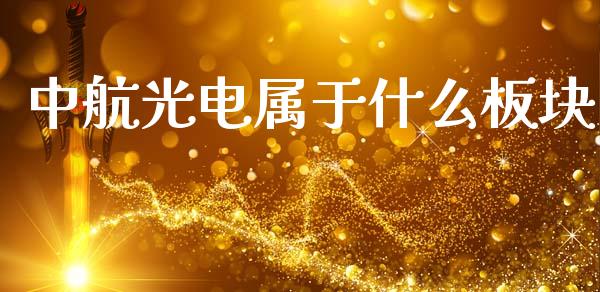 中航光电属于什么板块_https://wap.sdyuehang.cn_债券资讯_第1张