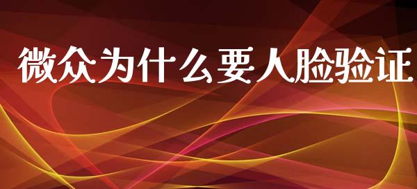 微众为什么要人脸验证_https://wap.sdyuehang.cn_新股申购_第1张