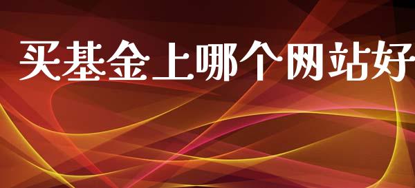 买基金上哪个网站好_https://wap.sdyuehang.cn_产经新闻_第1张