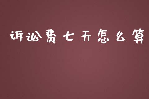 诉讼费七天怎么算_https://wap.sdyuehang.cn_债券资讯_第1张