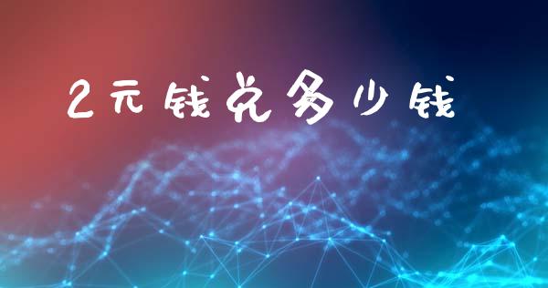 2元钱兑多少钱_https://wap.sdyuehang.cn_新股申购_第1张