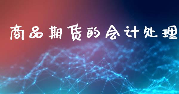 商品期货的会计处理_https://wap.sdyuehang.cn_债券资讯_第1张