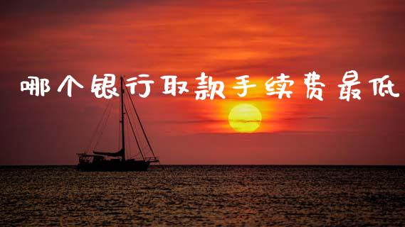 哪个银行取款手续费最低_https://wap.sdyuehang.cn_新股申购_第1张