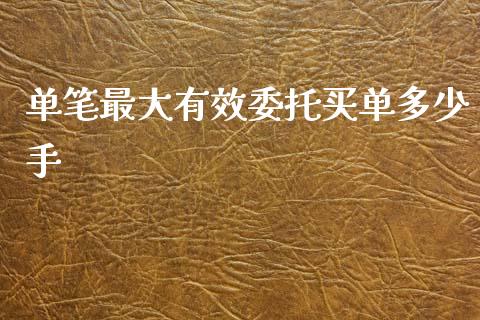 单笔最大有效委托买单多少手_https://wap.sdyuehang.cn_债券资讯_第1张