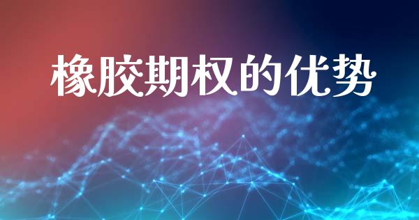 橡胶期权的优势_https://wap.sdyuehang.cn_债券资讯_第1张
