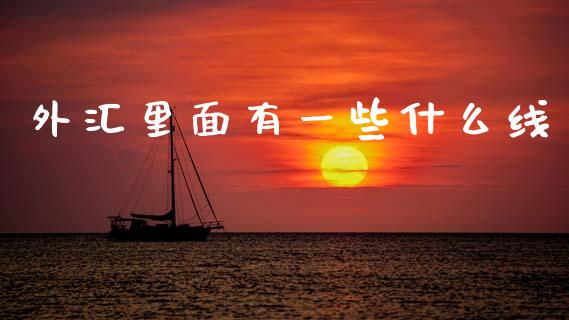 外汇里面有一些什么线_https://wap.sdyuehang.cn_债券资讯_第1张