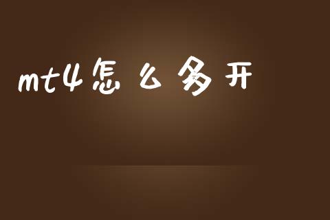 mt4怎么多开_https://wap.sdyuehang.cn_新股申购_第1张