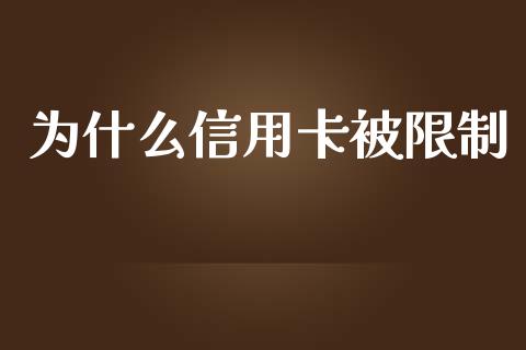 为什么信用卡被限制_https://wap.sdyuehang.cn_新股申购_第1张