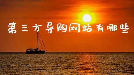 第三方导购网站有哪些_https://wap.sdyuehang.cn_债券资讯_第1张