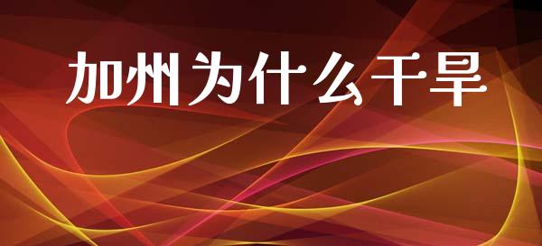 加州为什么干旱_https://wap.sdyuehang.cn_产经新闻_第1张