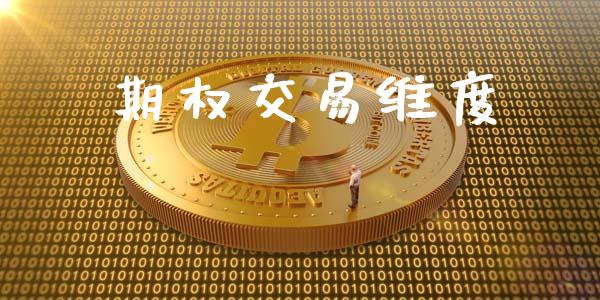 期权交易维度_https://wap.sdyuehang.cn_美股行情_第1张