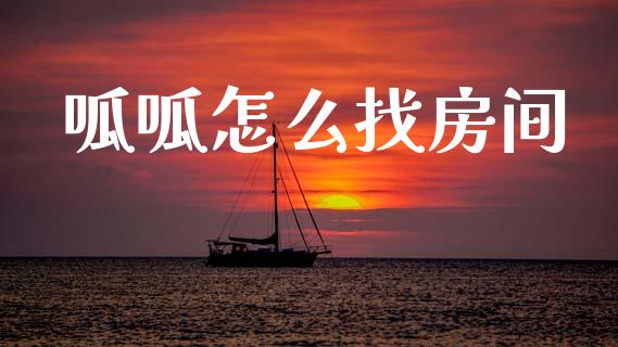 呱呱怎么找房间_https://wap.sdyuehang.cn_债券资讯_第1张