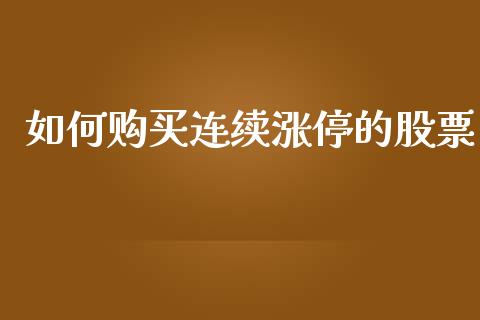 如何购买连续涨停的股票_https://wap.sdyuehang.cn_债券资讯_第1张